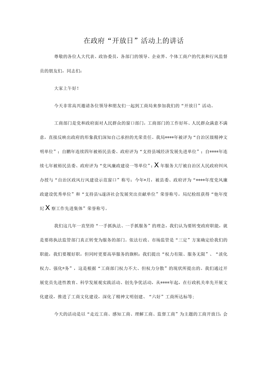 在政府“开放日”活动上的讲话.docx_第1页