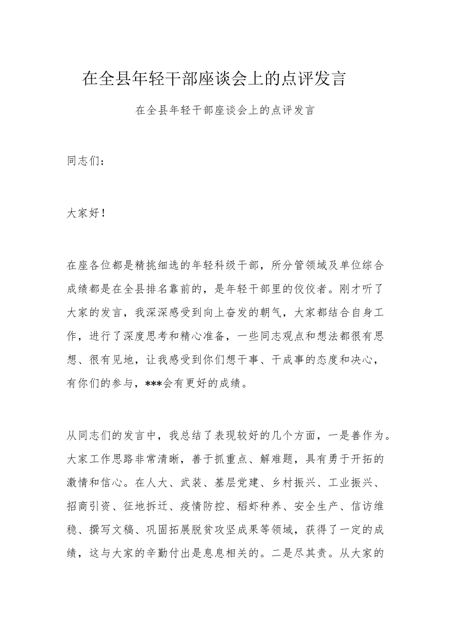 在全县年轻干部座谈会上的点评发言.docx_第1页