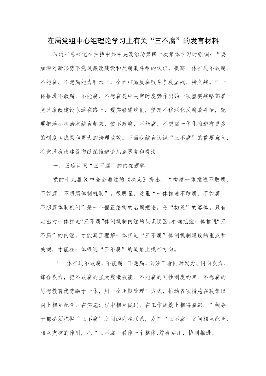 在局党组中心组理论学习上有关“三不腐”的发言材料.docx_第1页