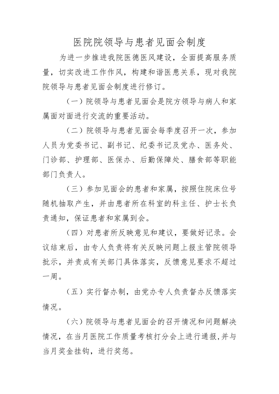 医院院领导与患者见面会制度.docx_第1页