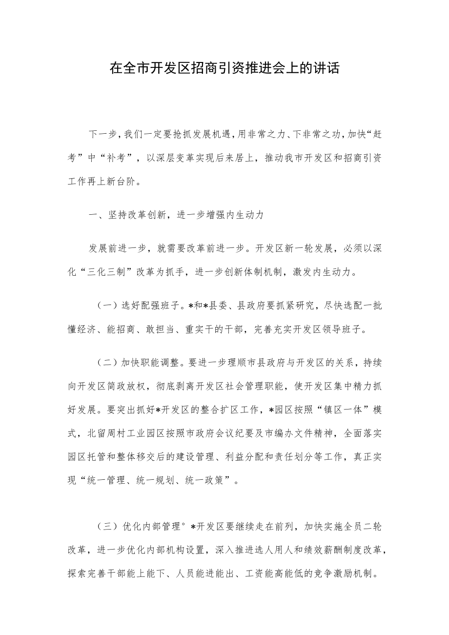 在全市开发区招商引资推进会上的讲话.docx_第1页