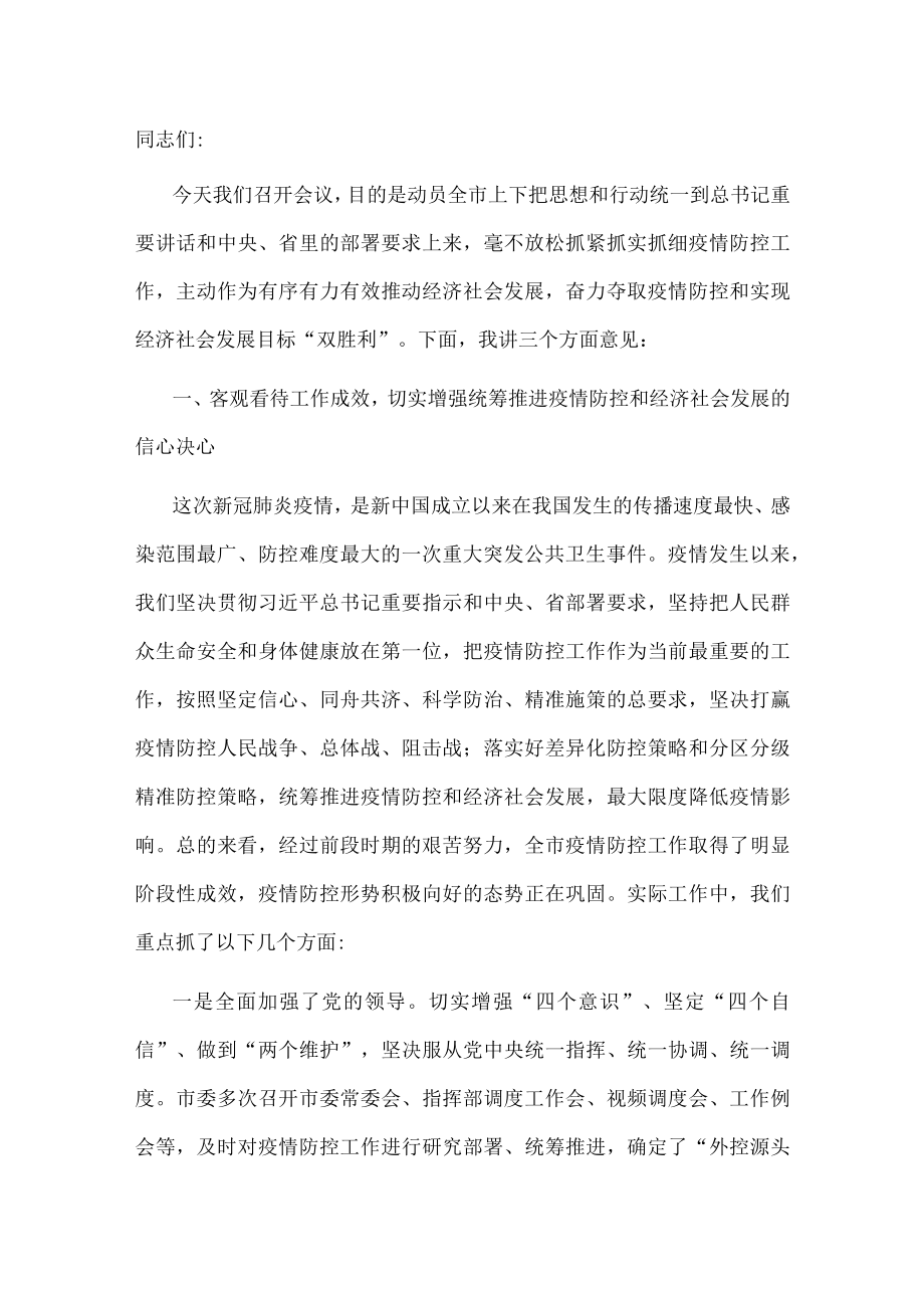 在全市统筹推进疫情防控和经济社会发展工作会议上的讲话.docx_第1页