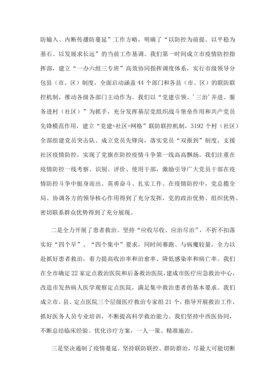 在全市统筹推进疫情防控和经济社会发展工作会议上的讲话.docx_第2页