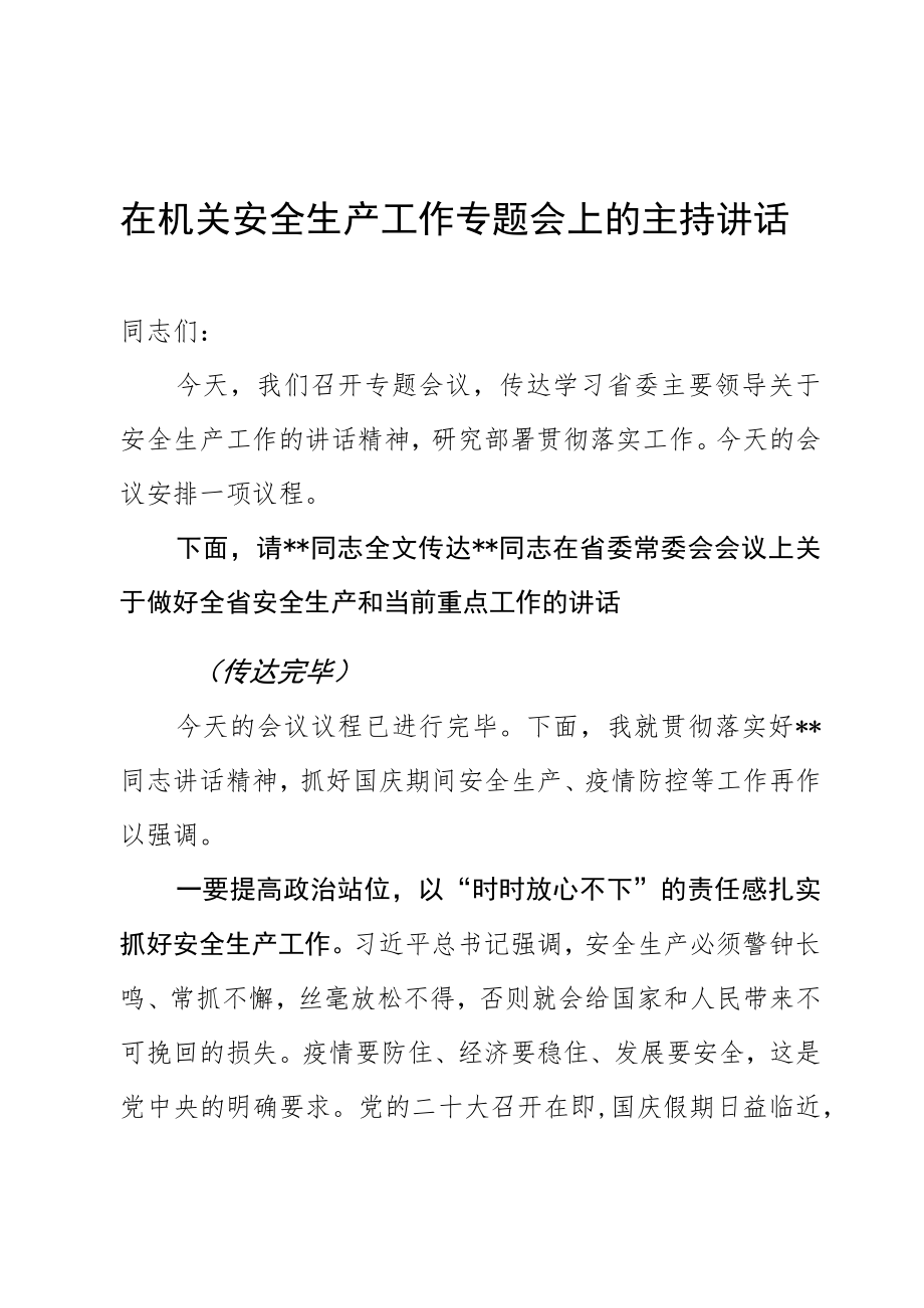 在机关安全生产工作专题会上的主持讲话.docx_第1页