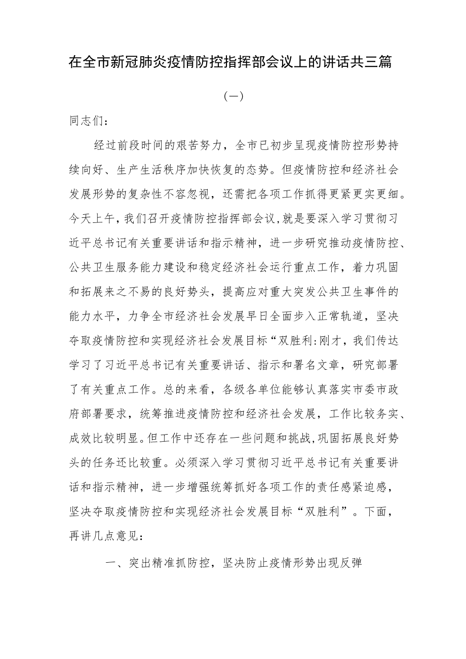 在全市新冠肺炎疫情防控指挥部会议上的讲话共三篇.docx_第1页