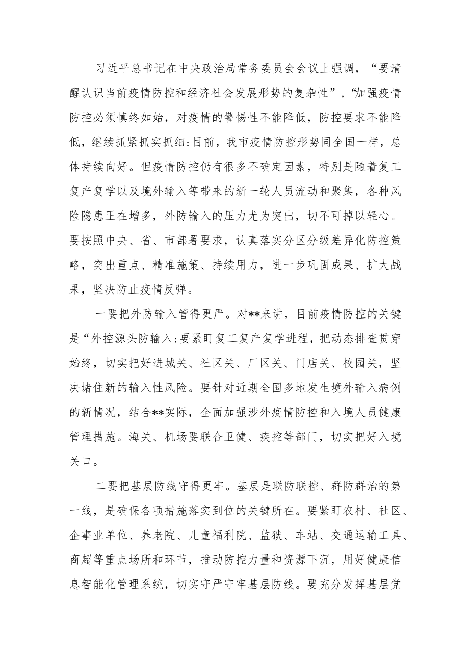 在全市新冠肺炎疫情防控指挥部会议上的讲话共三篇.docx_第2页