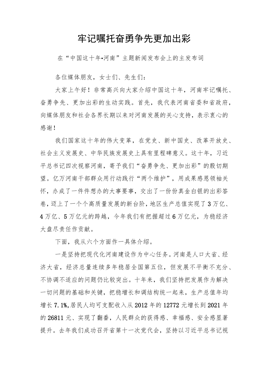 在“中国这十年·河南”主题新闻发布会上的主发布词.docx_第1页