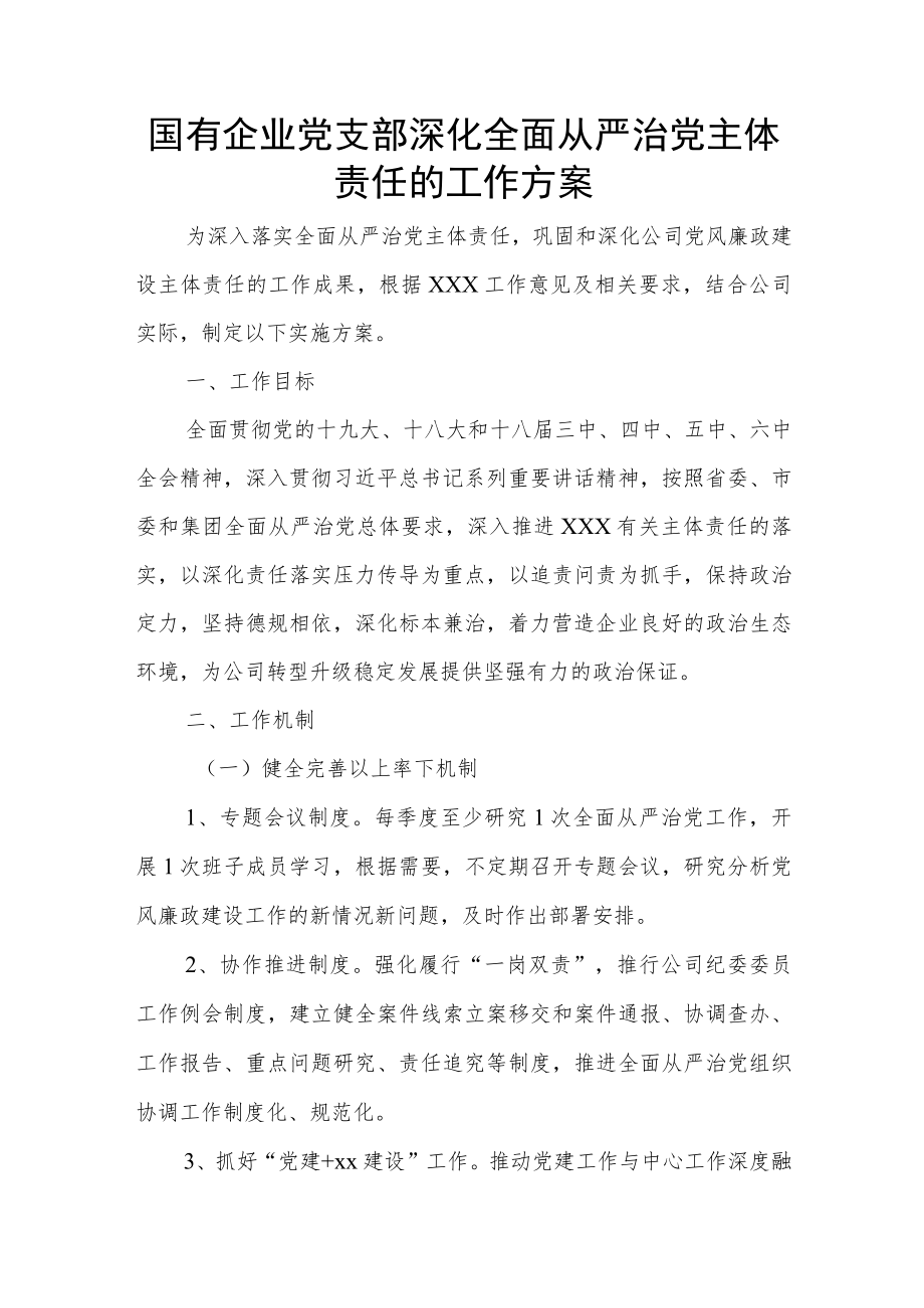 国有企业党支部深化全面从严治党主体责任的工作方案.docx_第1页