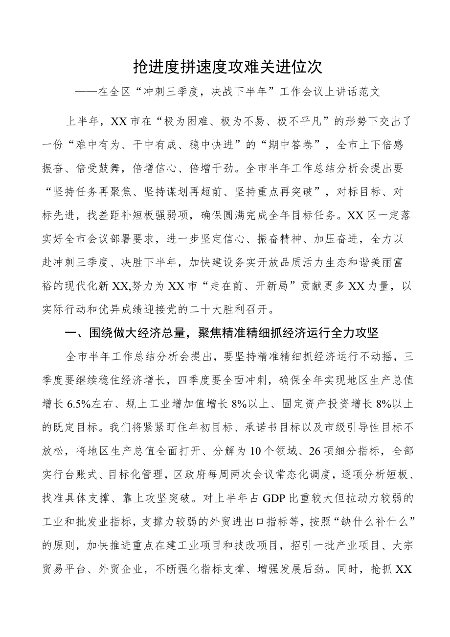 在全区冲刺三季度决战下半年工作会议上讲话范文.docx_第1页