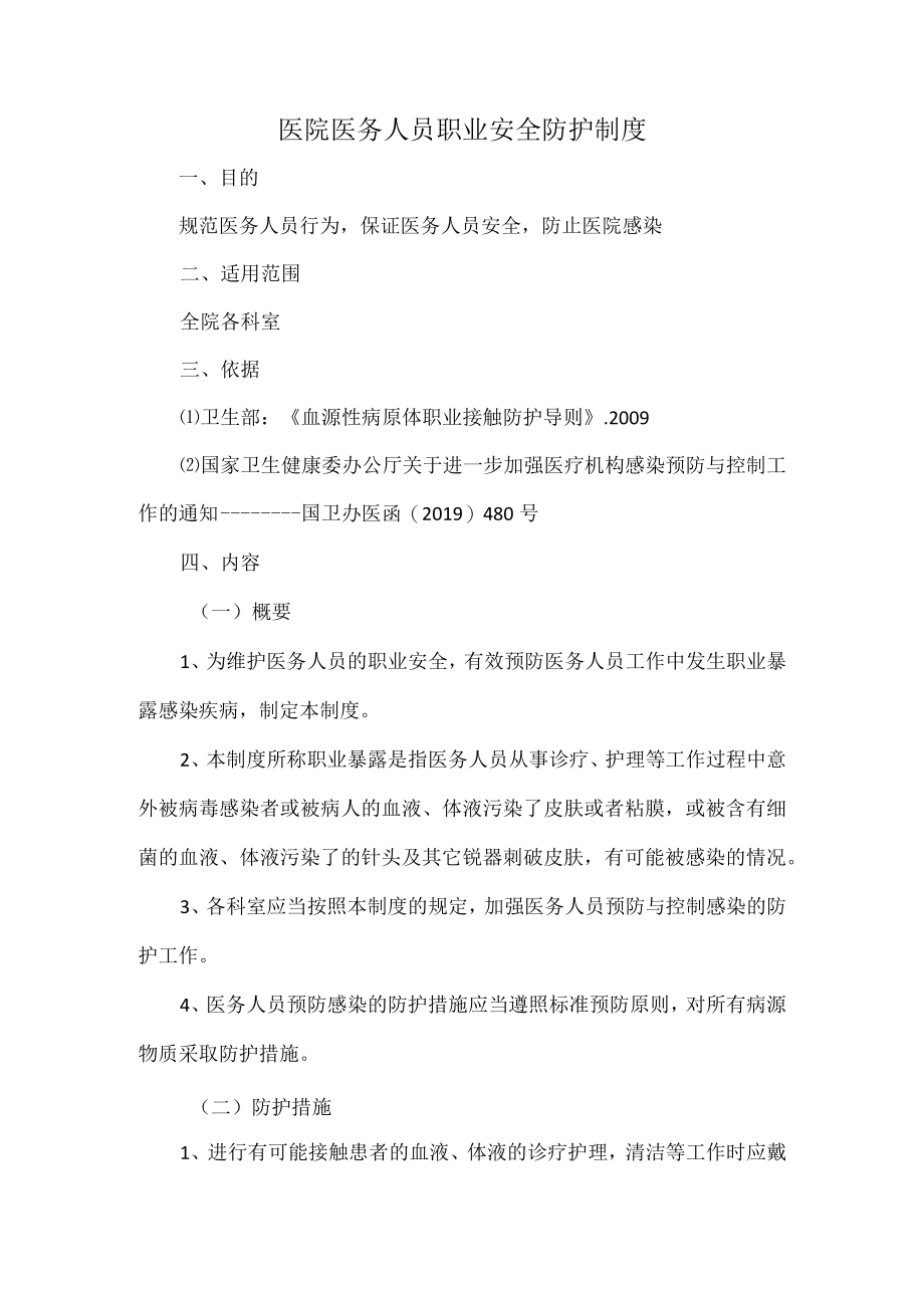 医院医务人员职业安全防护制度.docx_第1页