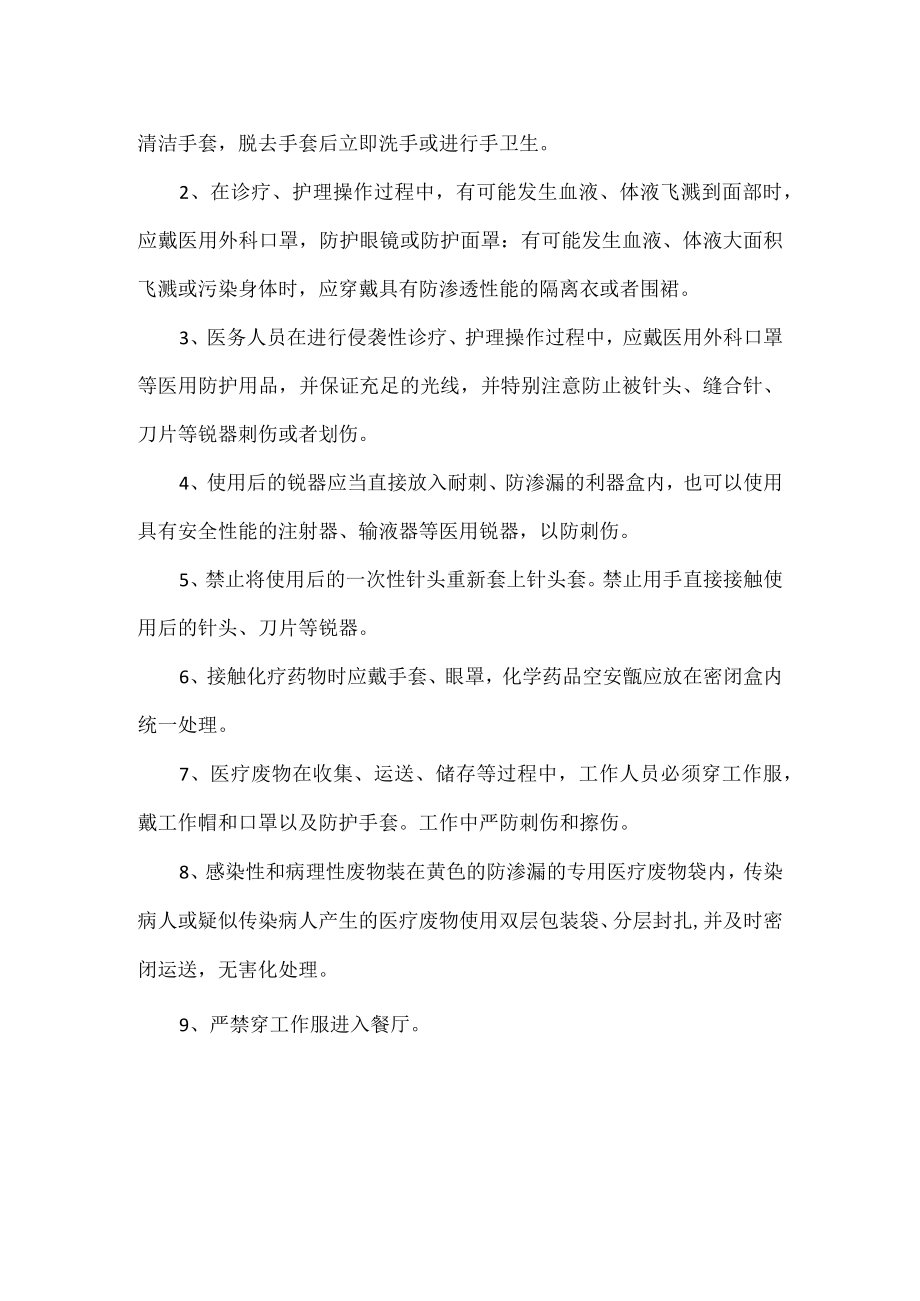 医院医务人员职业安全防护制度.docx_第2页