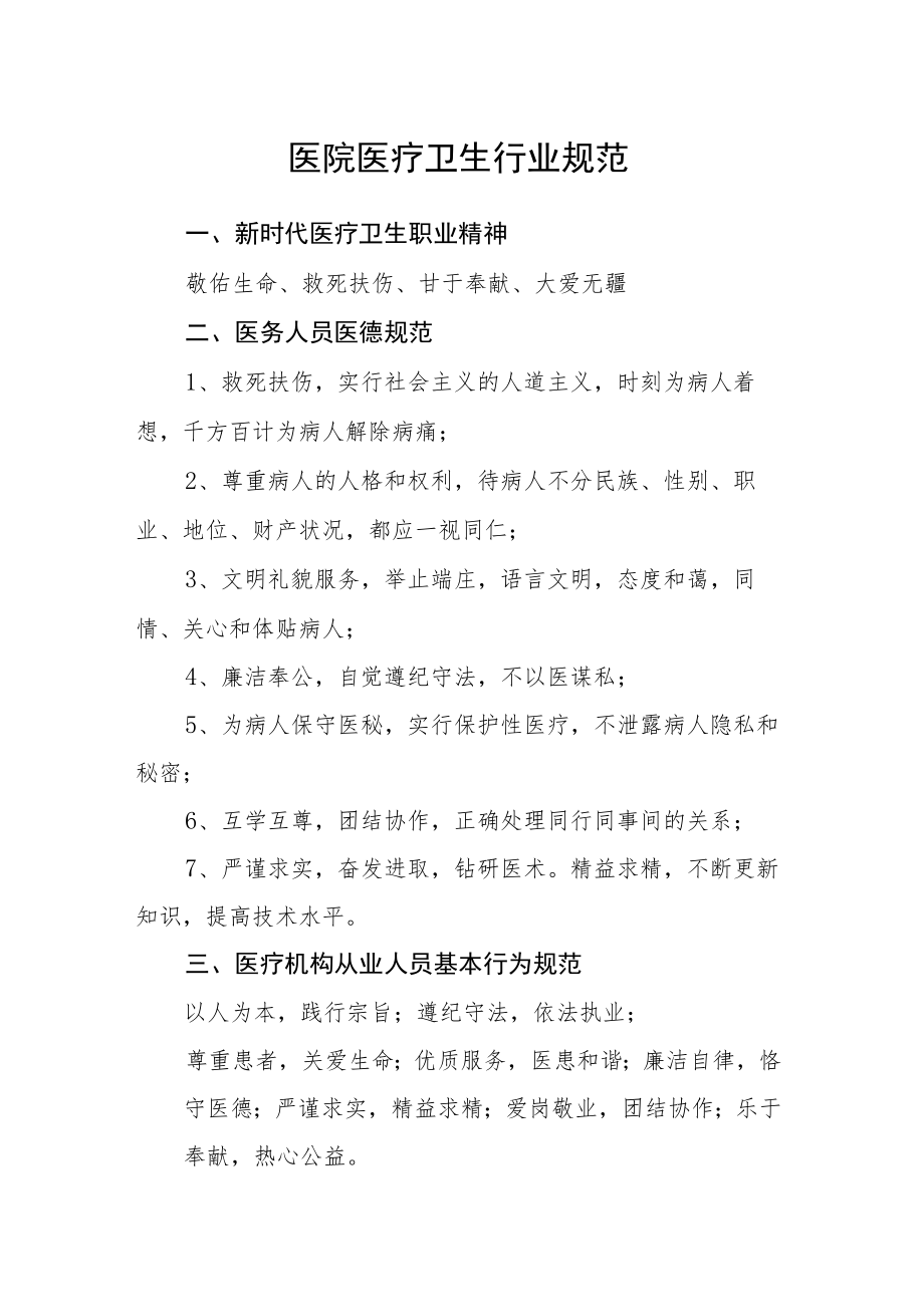 医院医疗卫生行业规范.docx_第1页