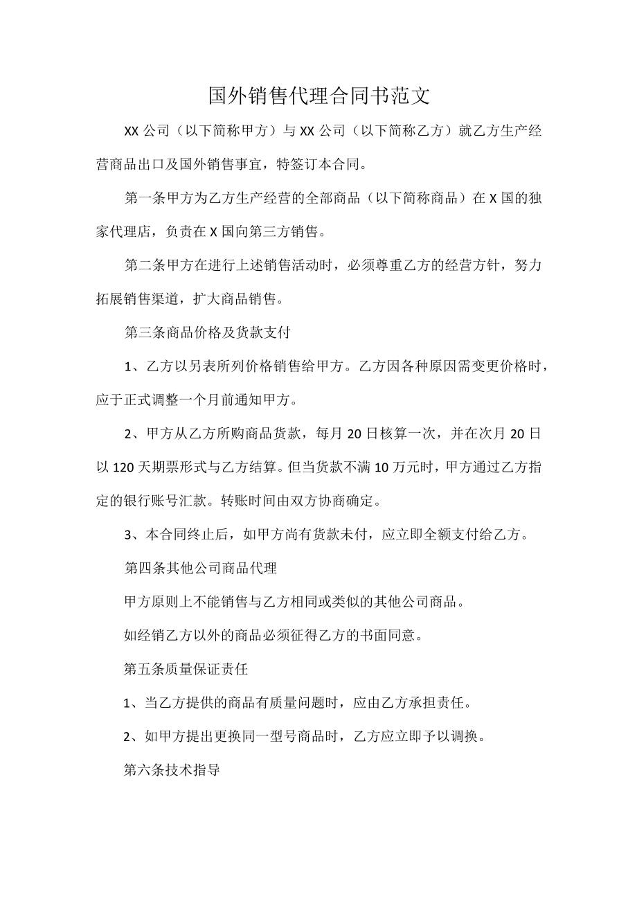 国外销售代理合同书范文.docx_第1页