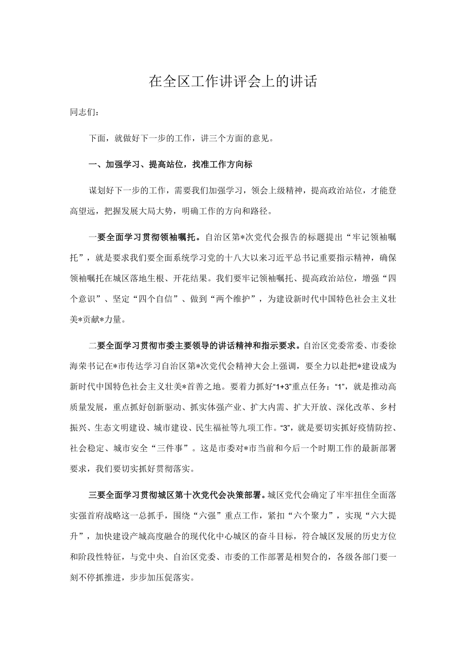 在全区工作讲评会上的讲话.docx_第1页