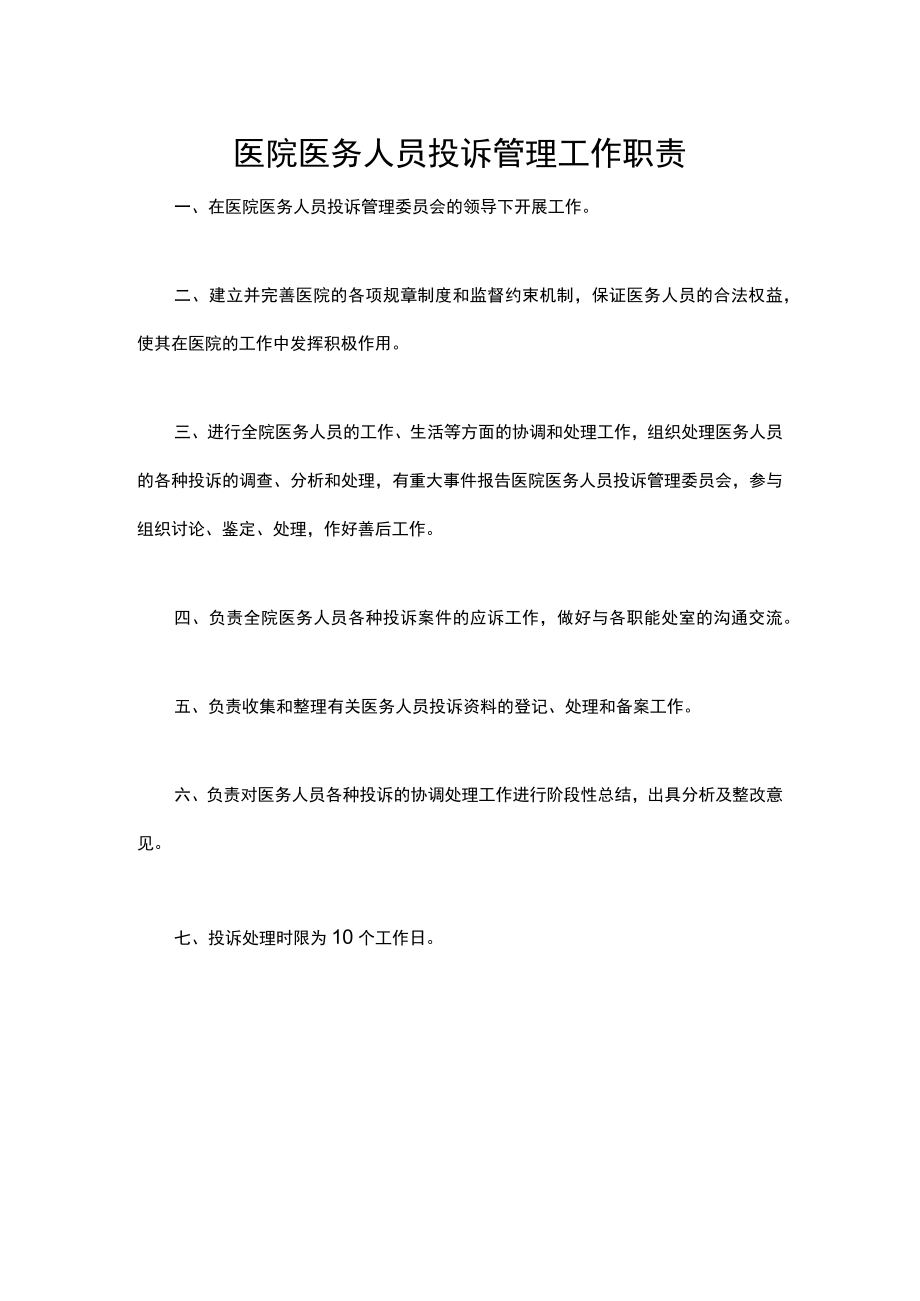 医院医务人员投诉管理工作职责.docx_第1页