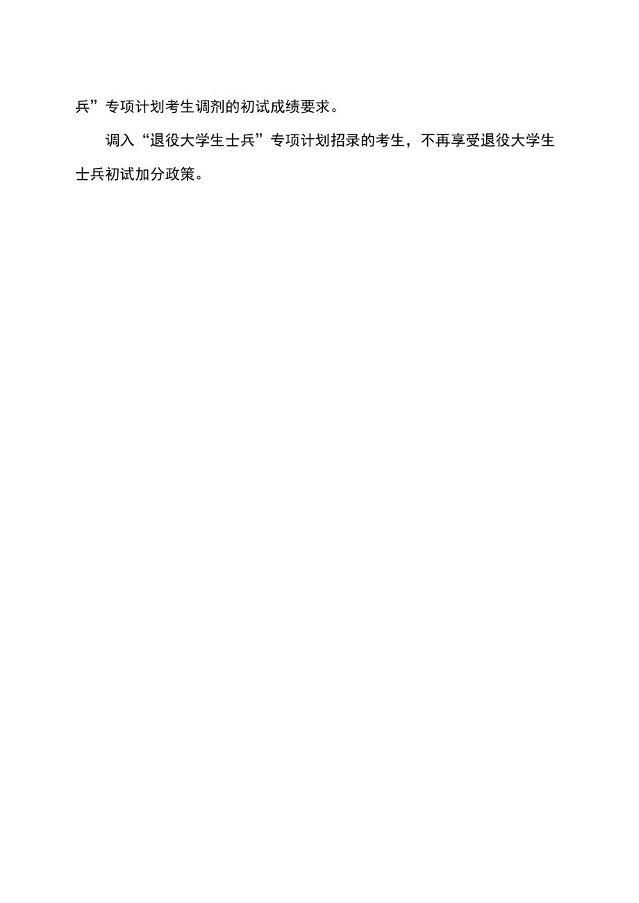 什么是“退役大学生士兵”专项硕士研究生招生计划？（2022年）.docx_第2页