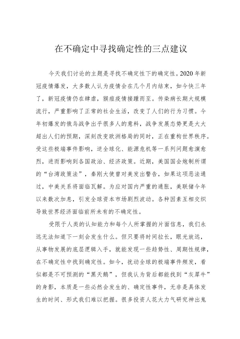 在不确定中寻找确定性的三点建议.docx_第1页