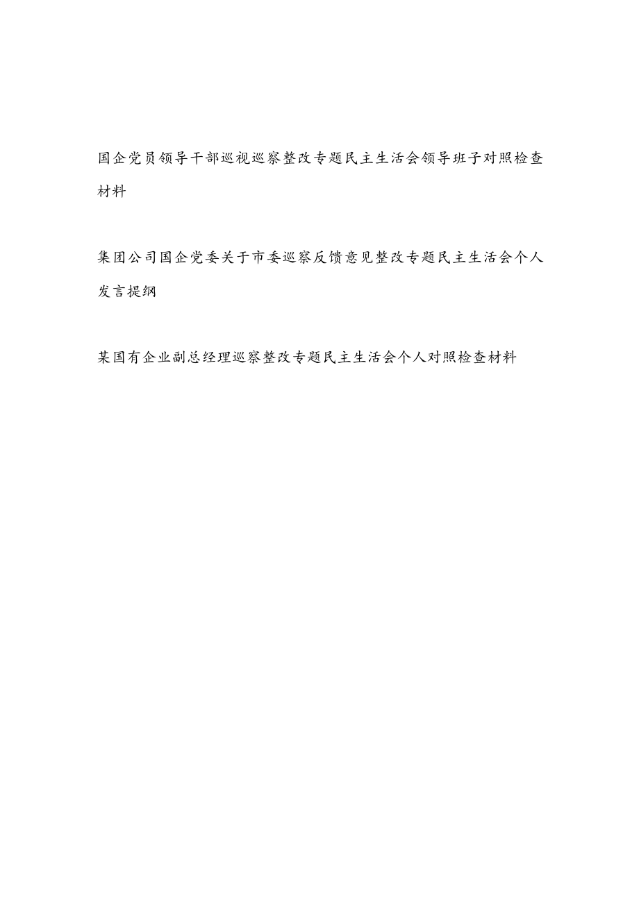 国企公司党委领导班子及党员干部个人巡视巡察整改专题民主生活会领导对照检查材料3篇.docx_第1页