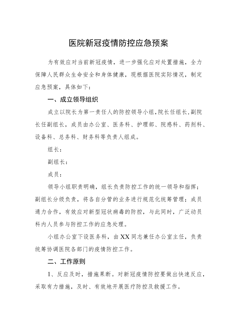 医院新冠疫情防控应急预案.docx_第1页