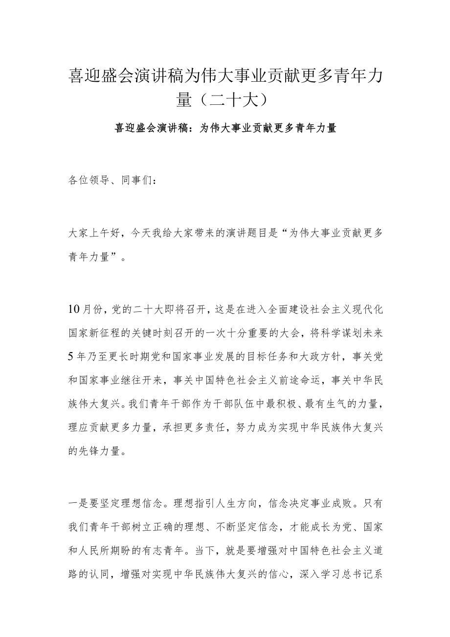 喜迎盛会演讲稿为伟大事业贡献更多青年力量（二十大）.docx_第1页