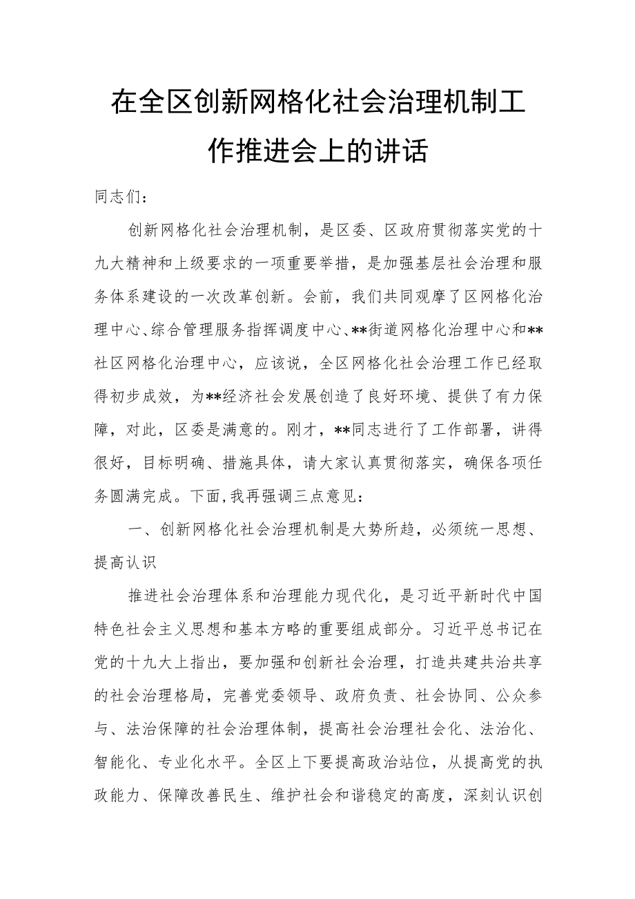 在全区创新网格化社会治理机制工作推进会上的讲话.docx_第1页