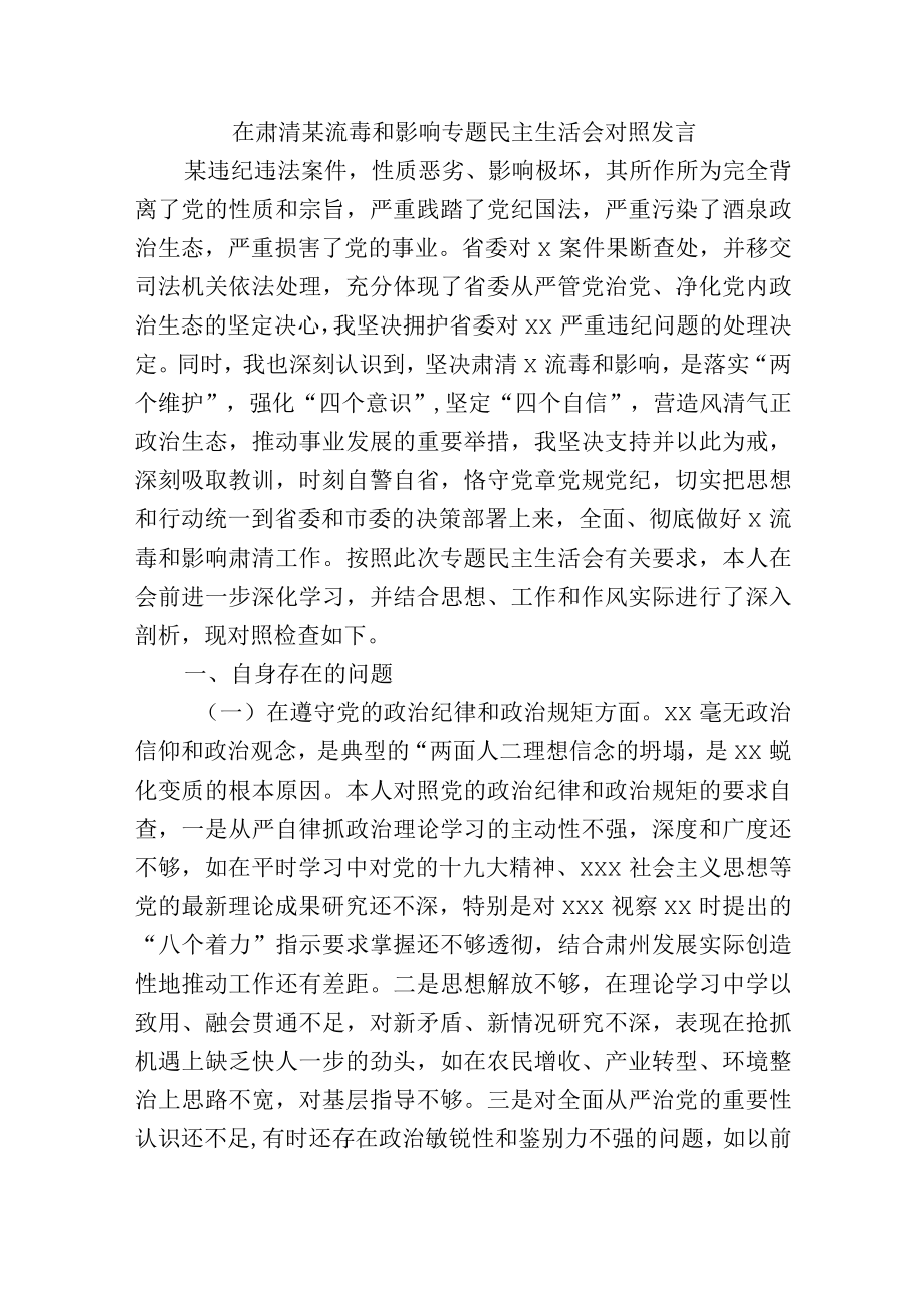 在肃清某流毒和影响专题民主生活会对照发言.docx_第1页