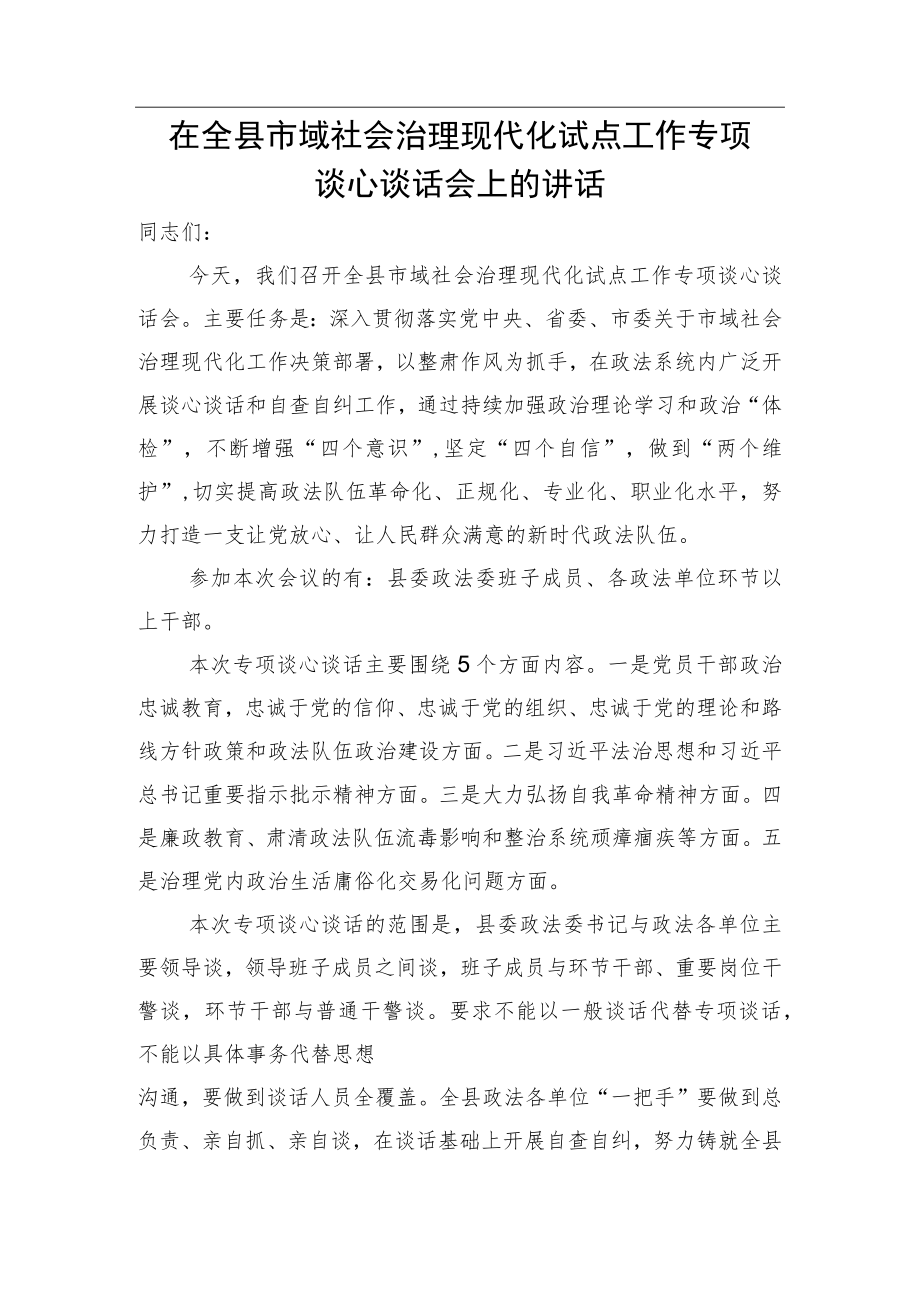 在全县市域社会治理现代化试点工作专项谈心谈话会上的讲话 (2).docx_第1页