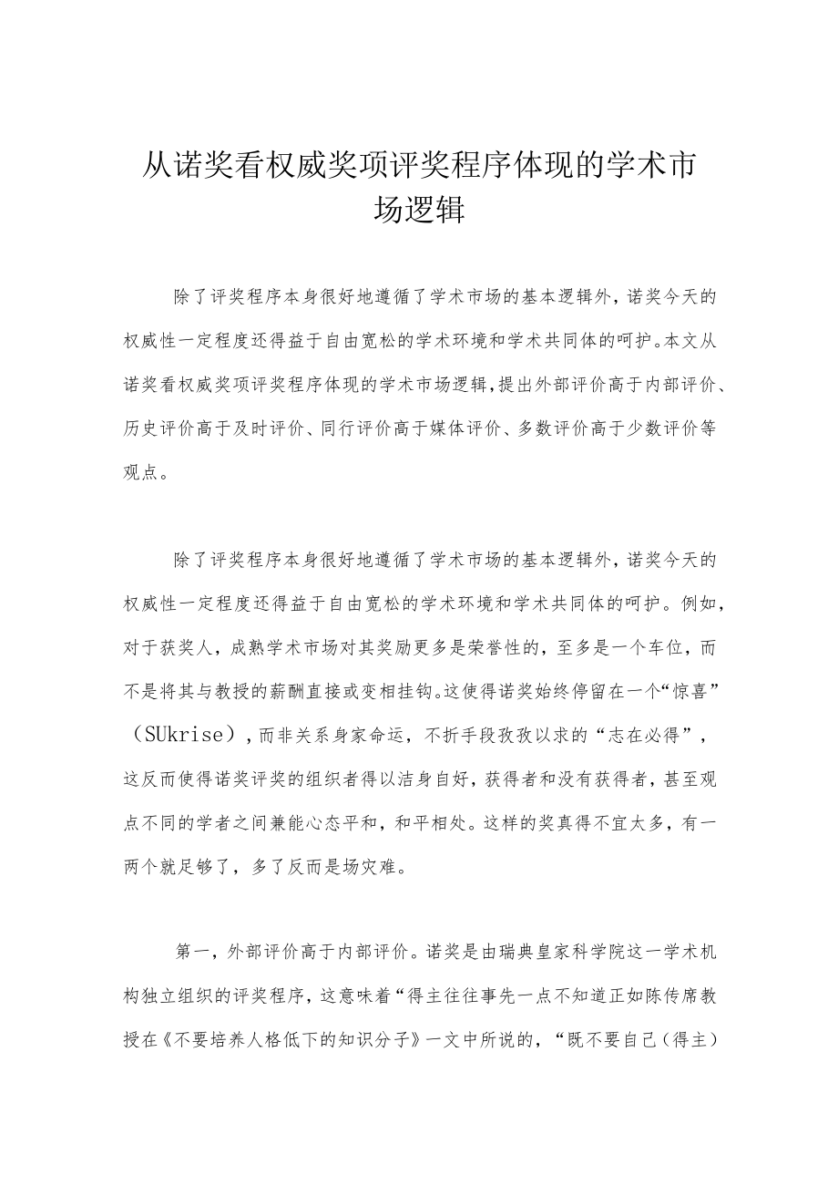 从诺奖看权威奖项评奖程序体现的学术市场逻辑.docx_第1页