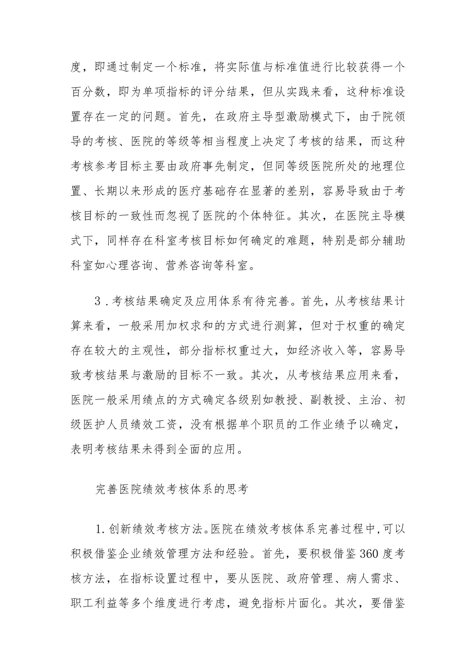 医院绩效考核方案存在的问题及改进的方式.docx_第2页