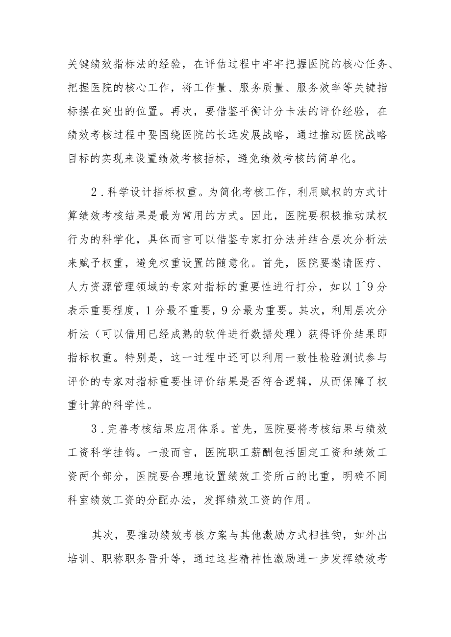 医院绩效考核方案存在的问题及改进的方式.docx_第3页