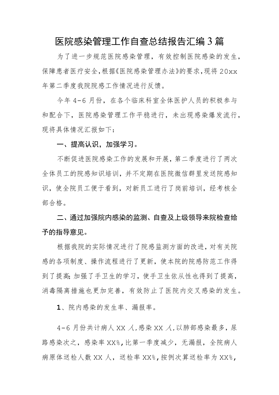 医院感染管理工作自查总结报告汇编3篇.docx_第1页