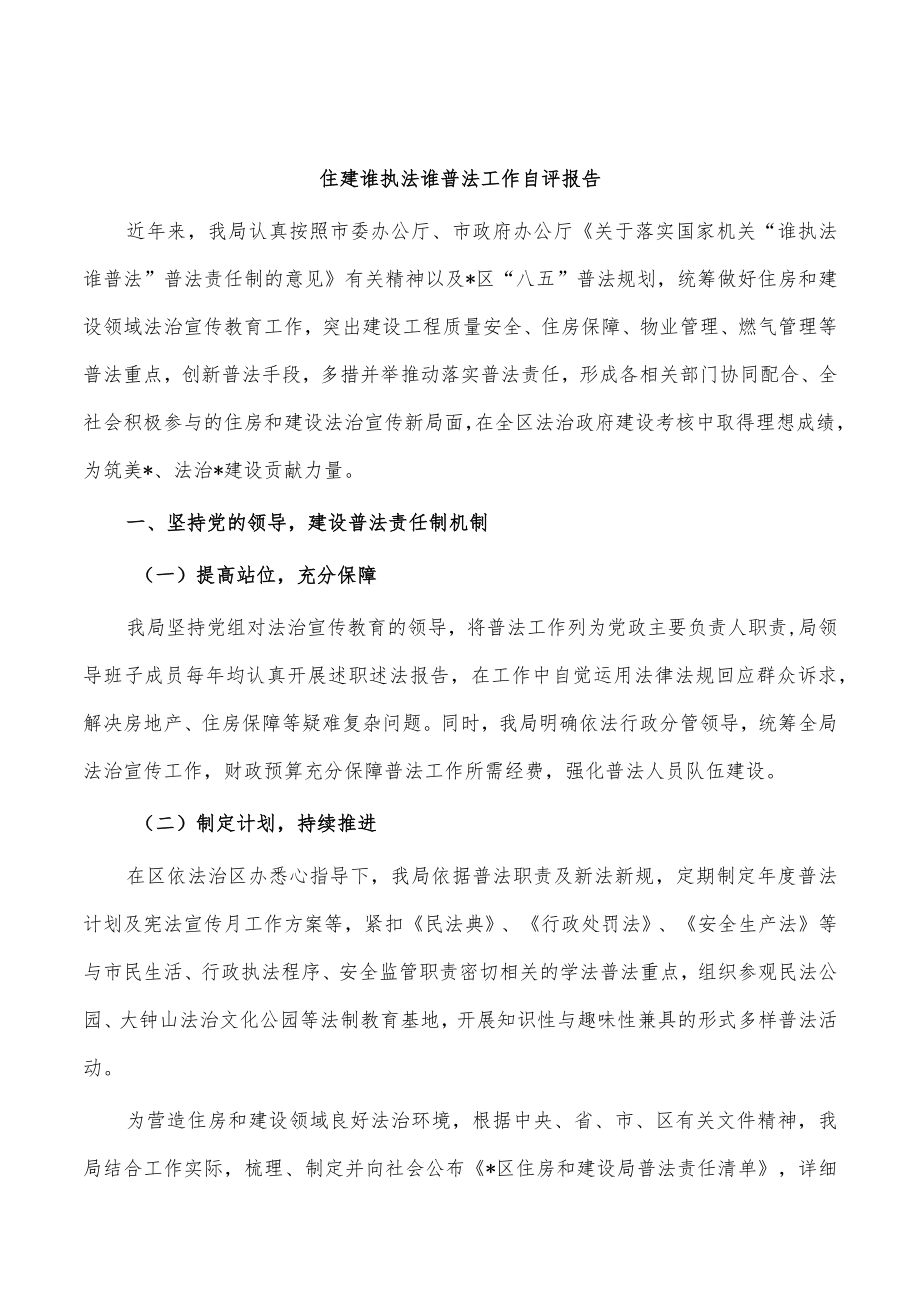 住建谁执法谁普法工作自评报告.docx_第1页