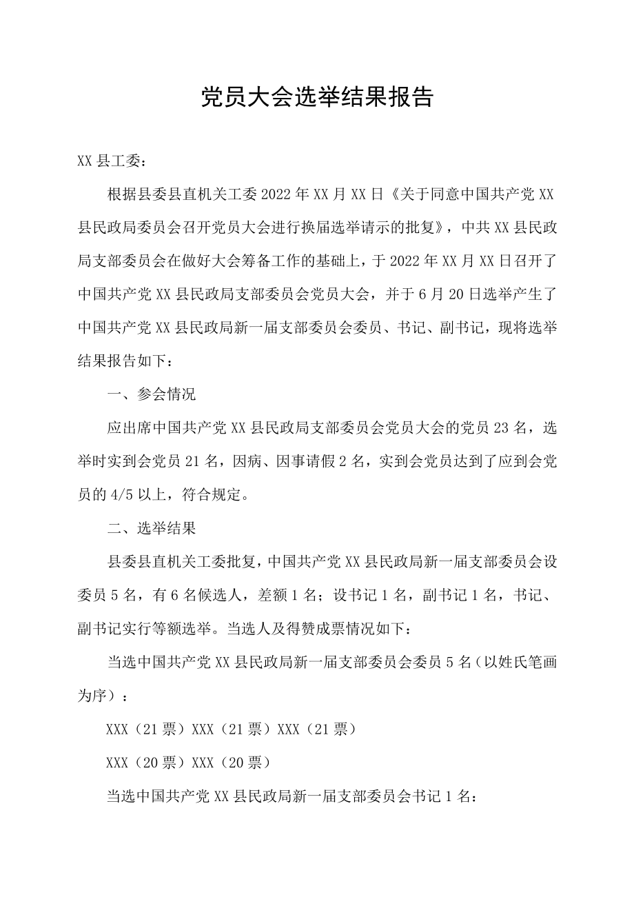 党员大会选举结果报告.docx_第1页