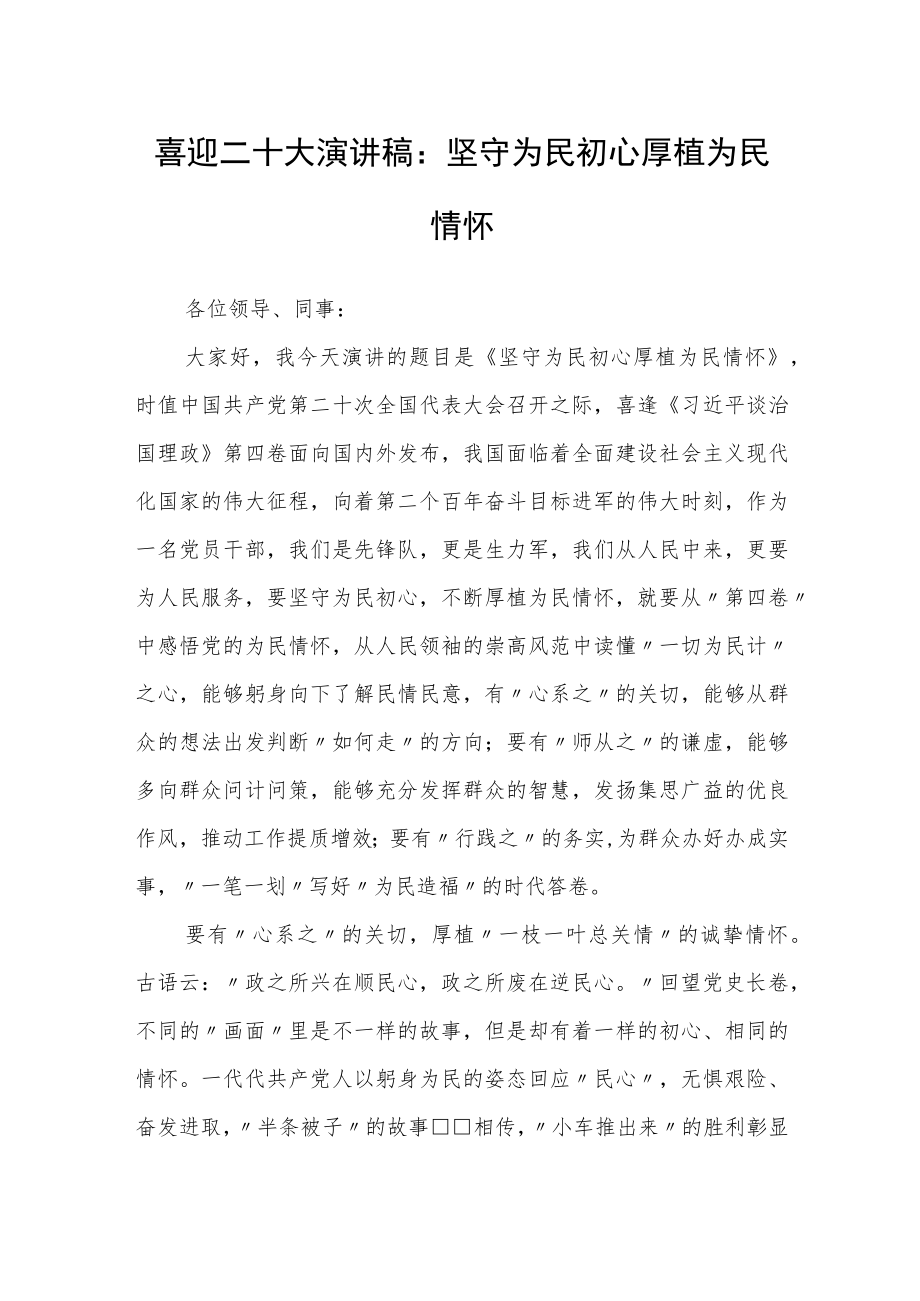 喜迎二十大演讲稿：坚守为民初心厚植为民情怀.docx_第1页