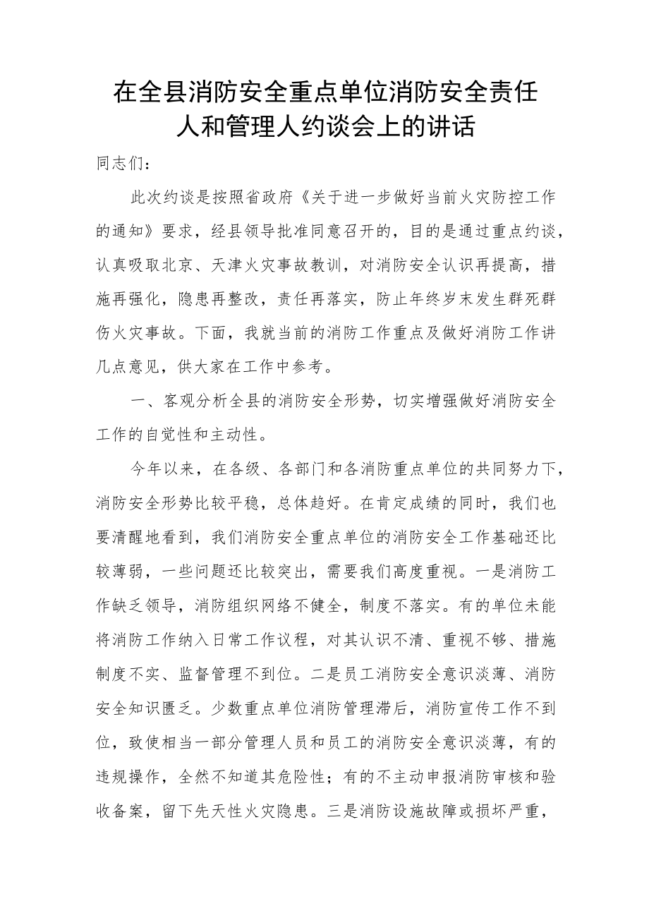 在全县消防安全重点单位消防安全责任人和管理人约谈会上的讲话.docx_第1页