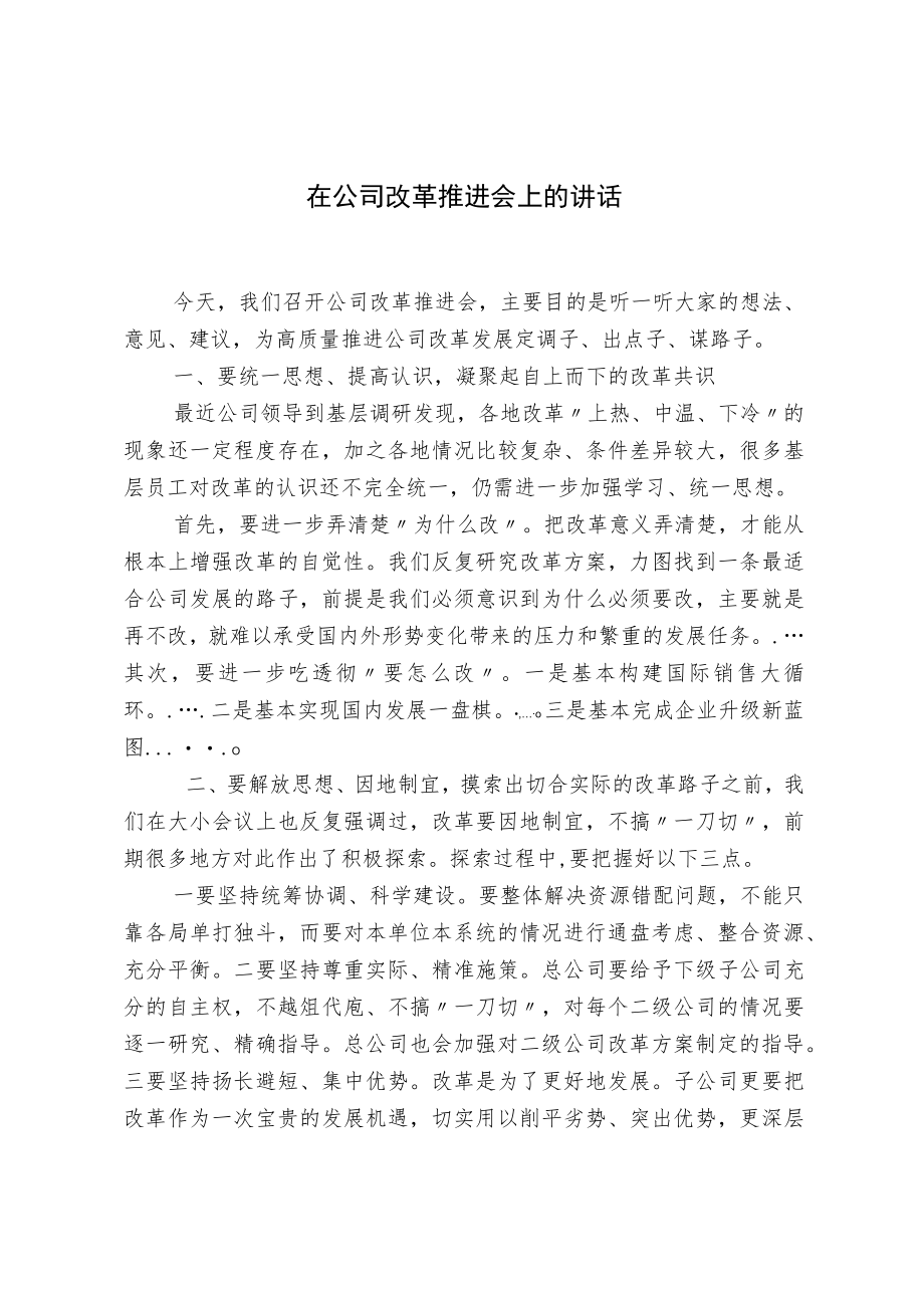 在公司改革推进会上的讲话.docx_第1页