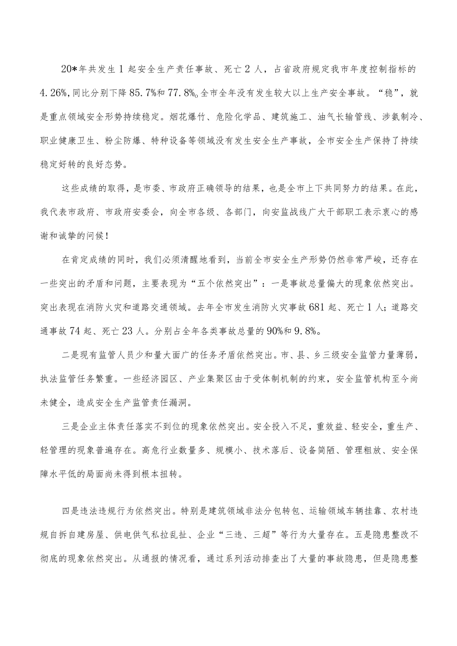 在全市安全生产工作会强调要求发言.docx_第2页