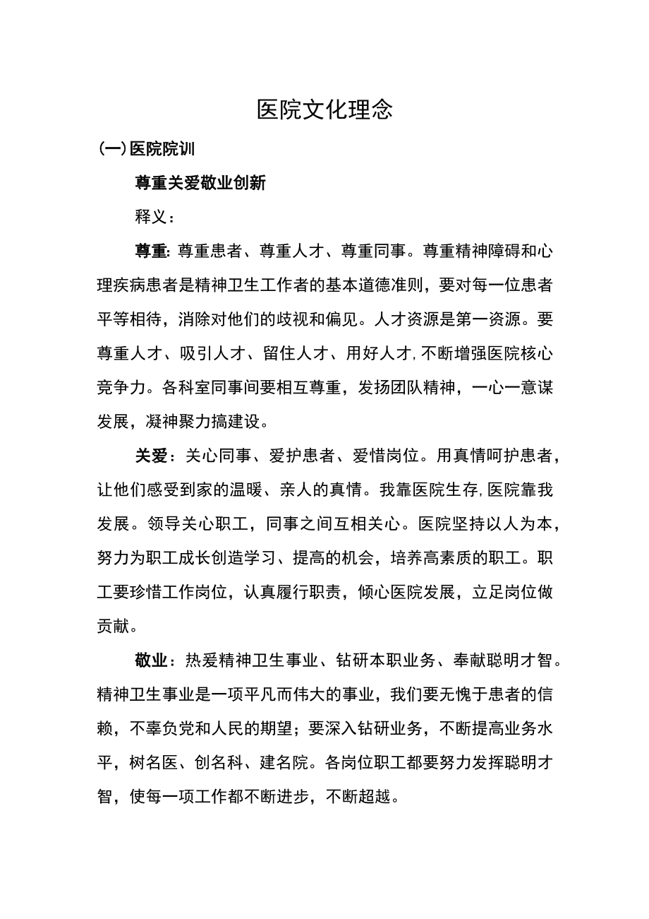 医院文化理念建设.docx_第1页