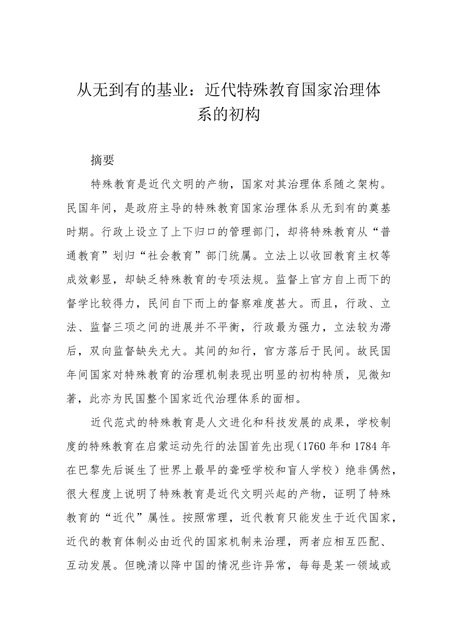 从无到有的基业：近代特殊教育国家治理体系的初构.docx_第1页