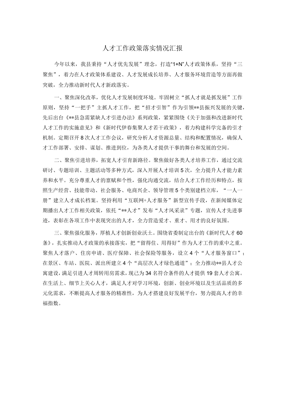 人才工作政策落实情况汇报.docx_第1页