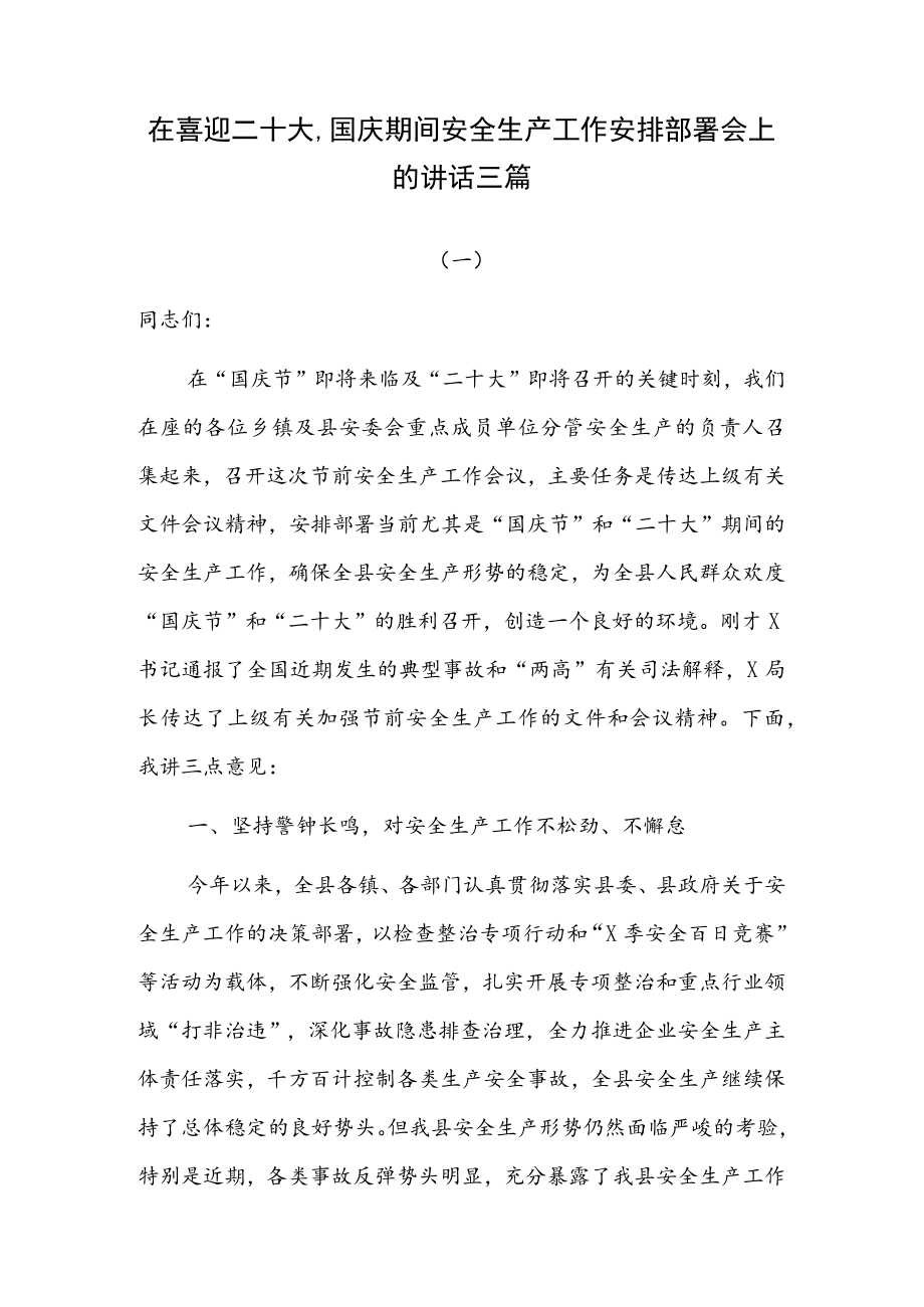 在喜迎二十大、国庆期间安全生产工作安排部署会上的讲话三篇.docx_第1页