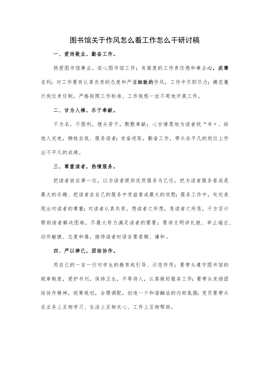 图书馆关于作风怎么看工作怎么干研讨稿.docx_第1页