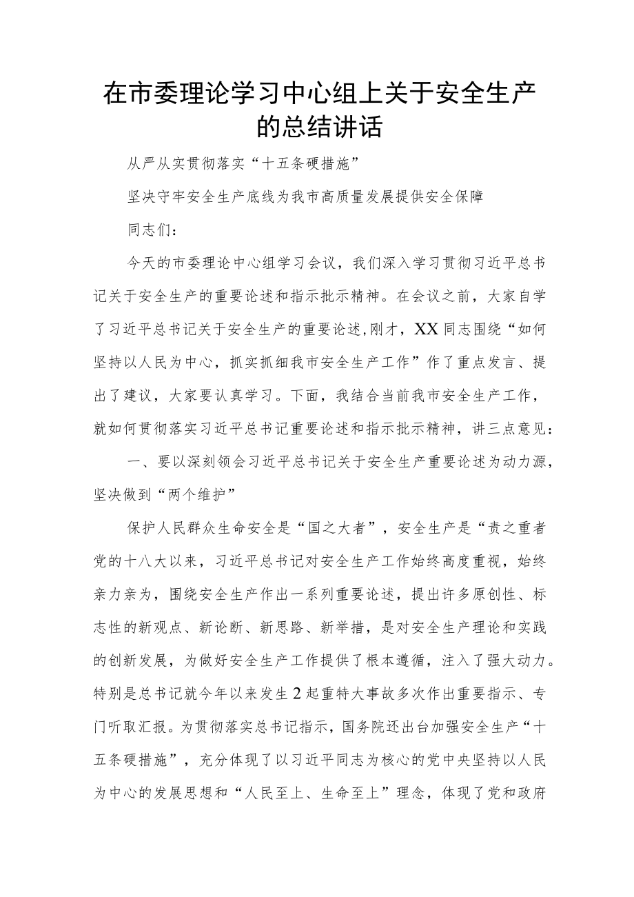 在市委理论学习中心组上关于安全生产的总结讲话.docx_第1页