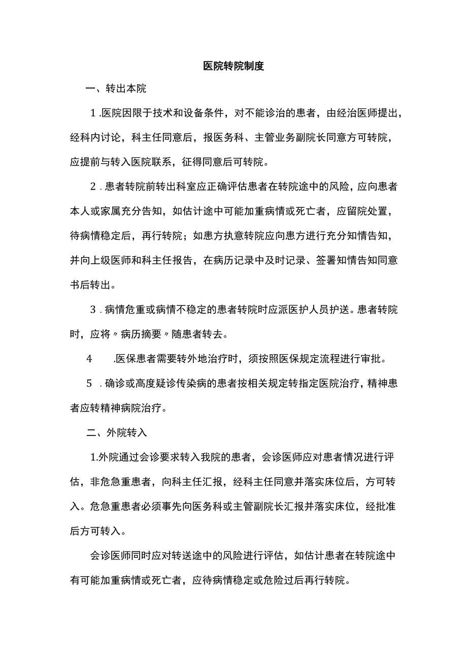 医院转院制度.docx_第1页