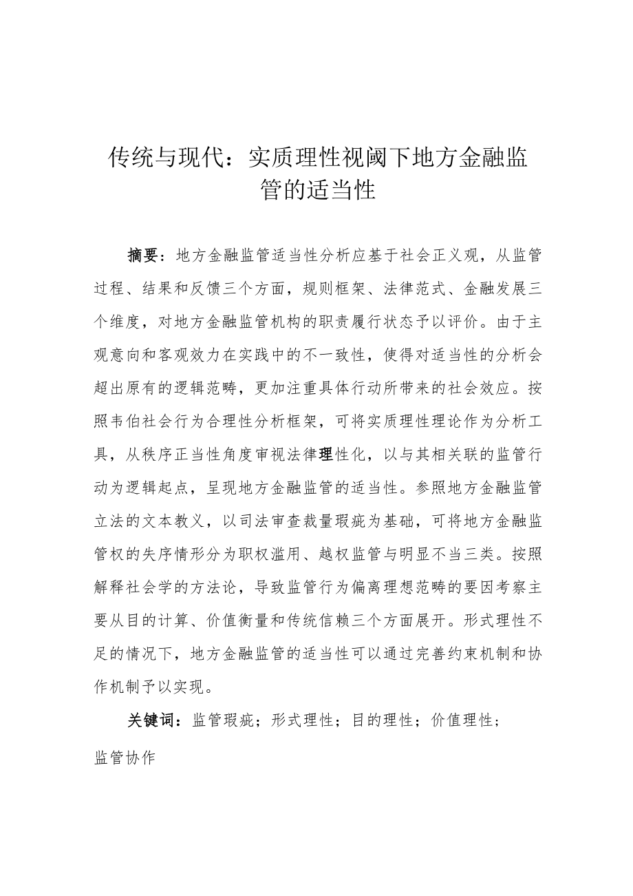 传统与现代：实质理性视阈下地方金融监管的适当性.docx_第1页