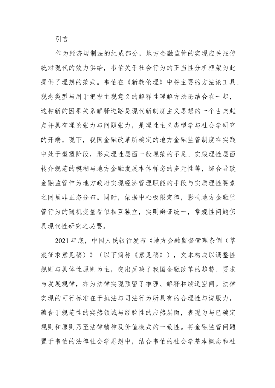 传统与现代：实质理性视阈下地方金融监管的适当性.docx_第2页