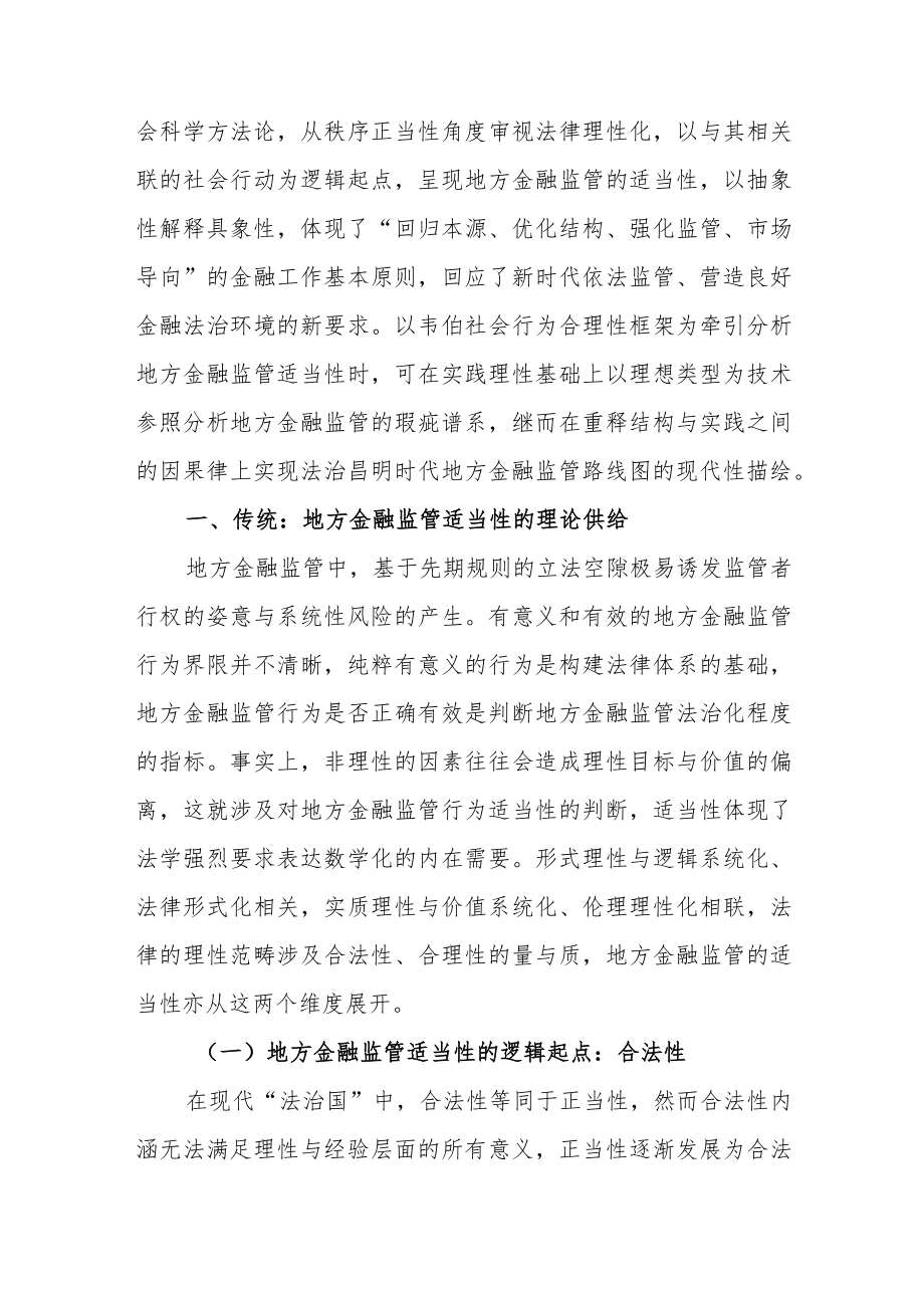 传统与现代：实质理性视阈下地方金融监管的适当性.docx_第3页