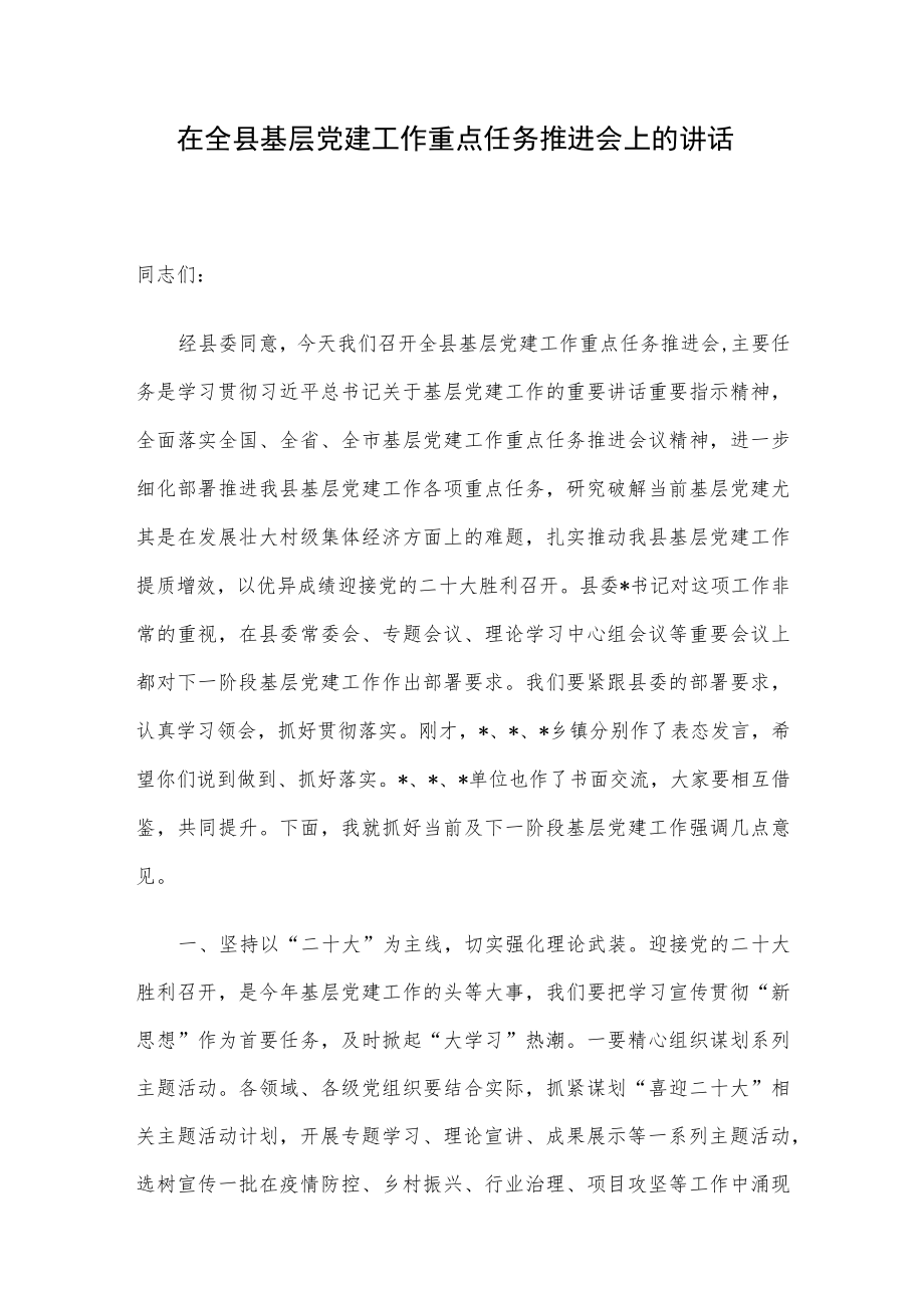 在全县基层党建工作重点任务推进会上的讲话.docx_第1页