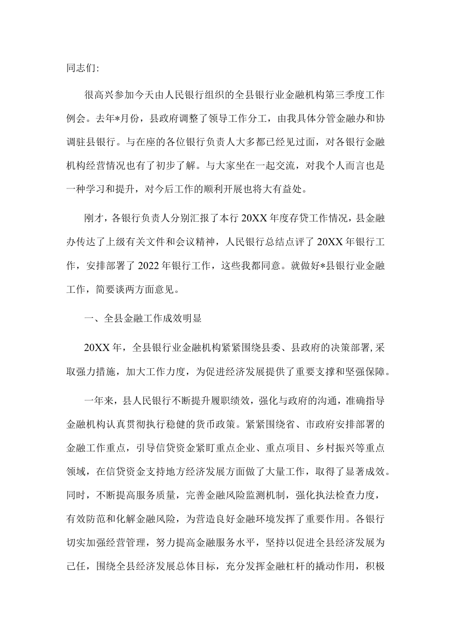 在全县银行业金融机构第三季度工作例会上的讲话.docx_第1页