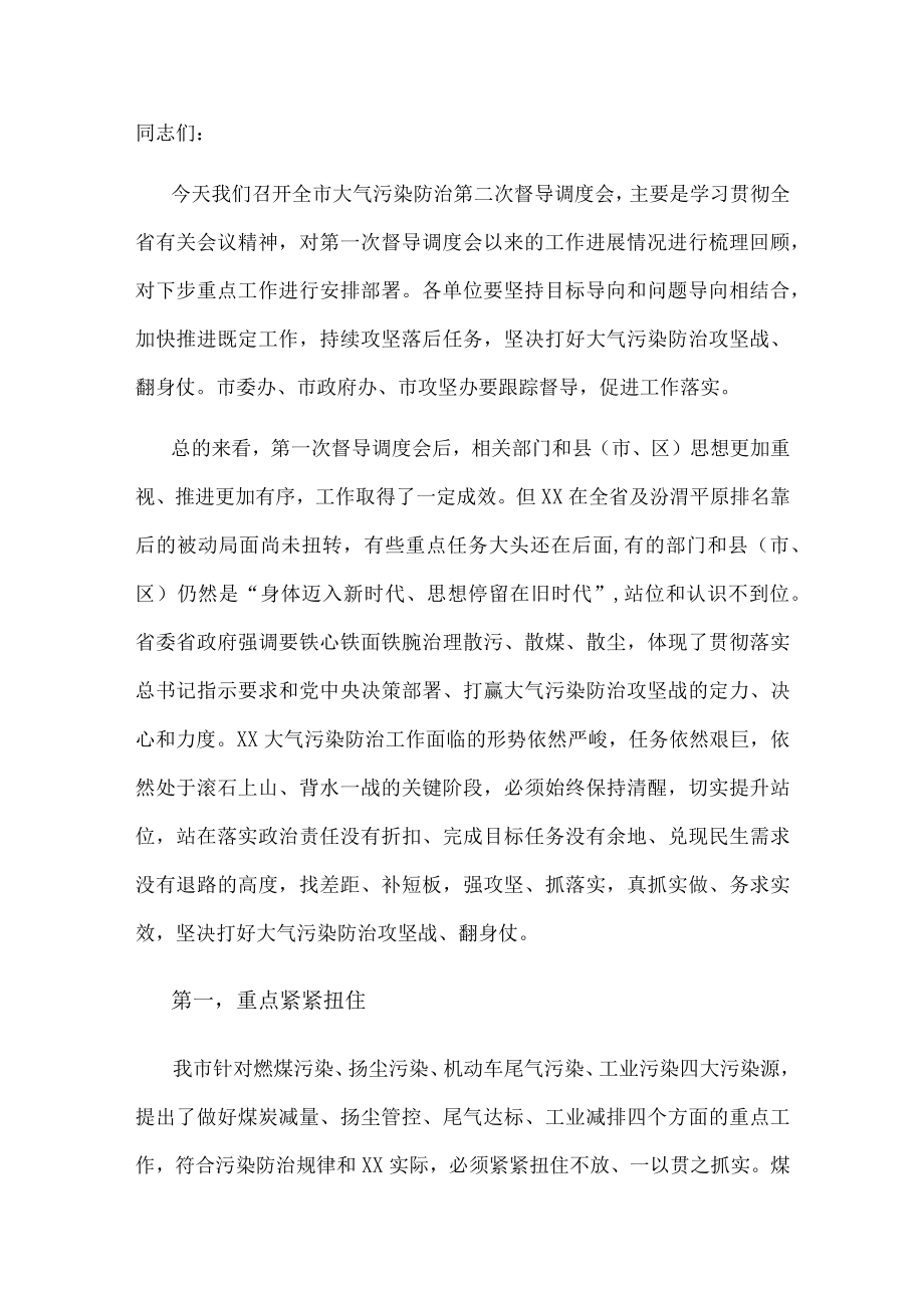 在全市大气污染防治第二次督导调研会上的讲话.docx_第1页